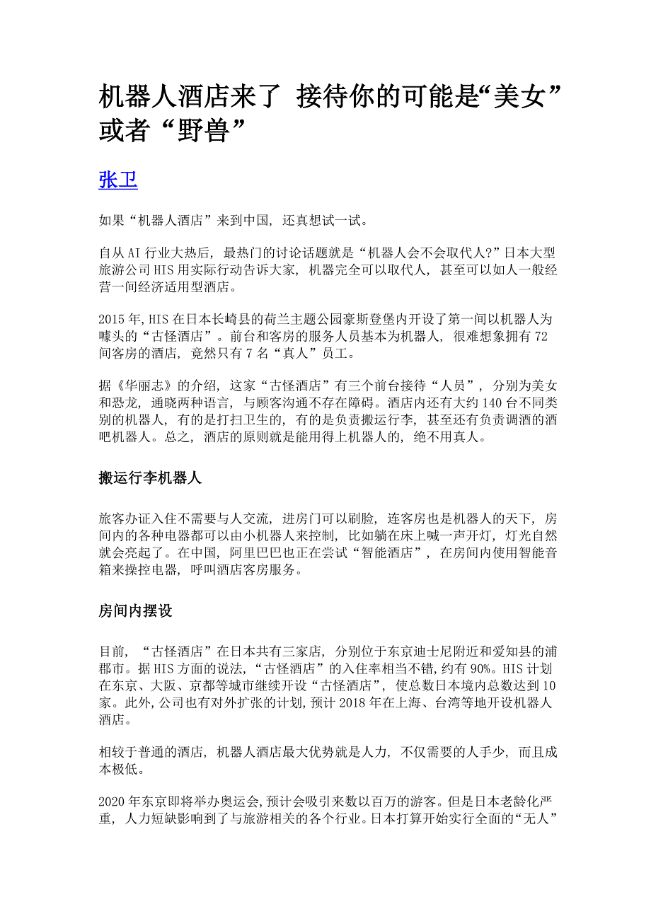 机器人酒店来了 接待你的可能是美女或者野兽_第1页