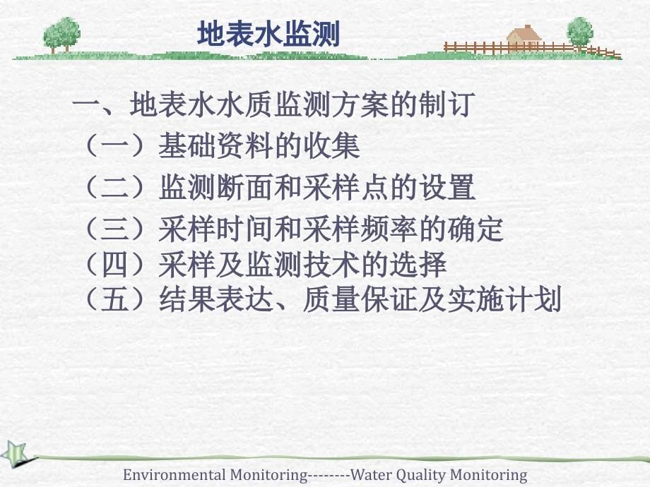 水和废水-监测方案的制订_第5页