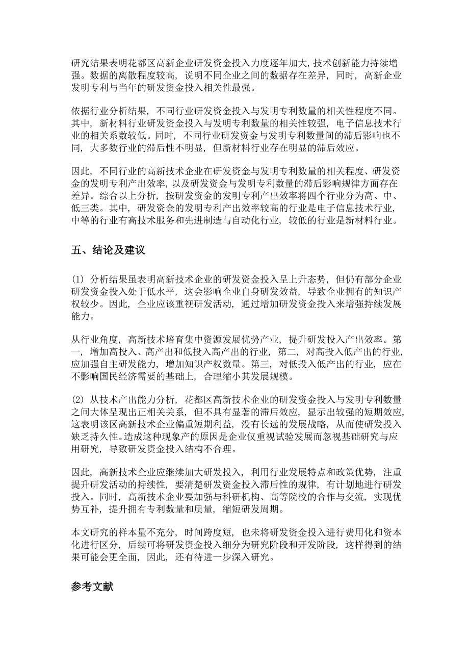 高新技术企业研发资金与发明专利关系研究——以广州市花都区为例_第5页