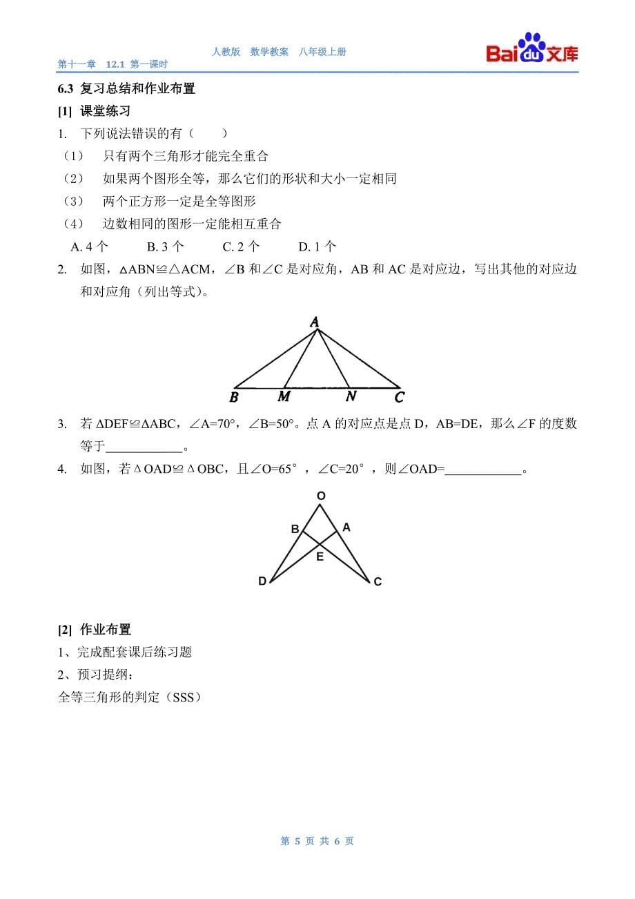 全等三角形-人教版数学八年级上第十二章12.1第一课时教案_第5页