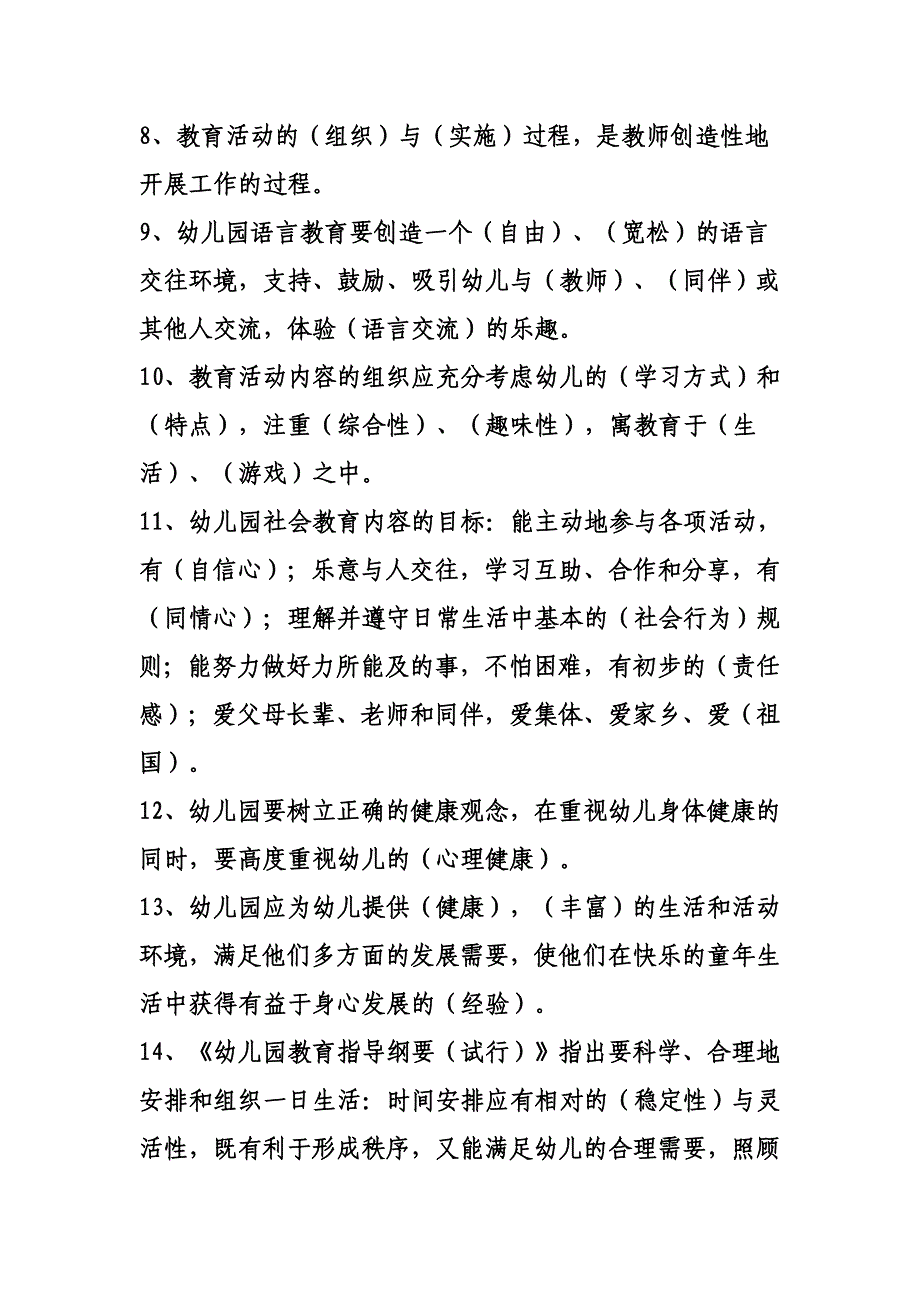 [幼儿教育]2009年幼儿教师考试理论知识复习题招考教师试题_第2页