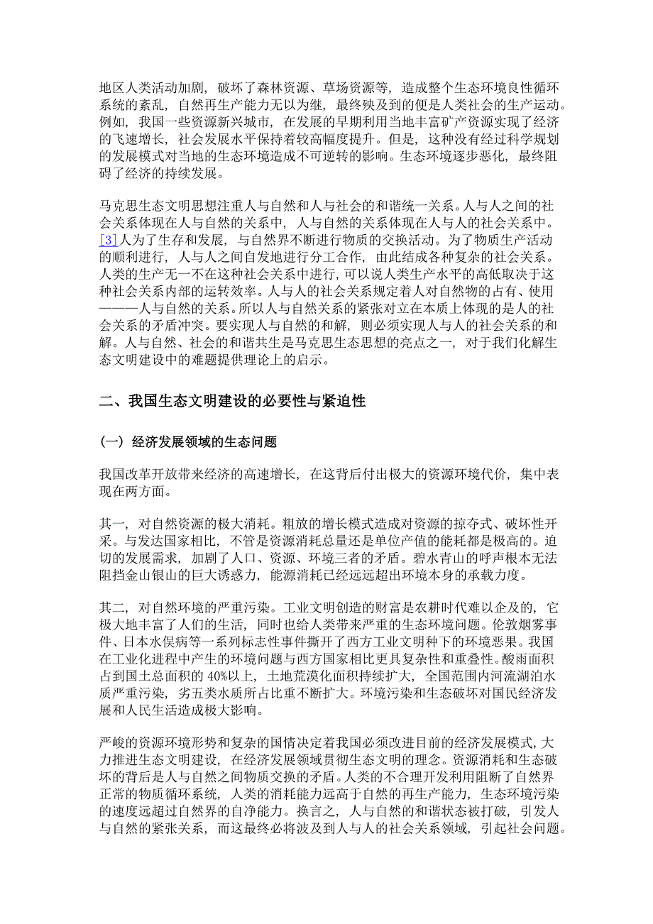 马克思生态文明思想的当代价值——基于我国生态文明建设的视角_第3页