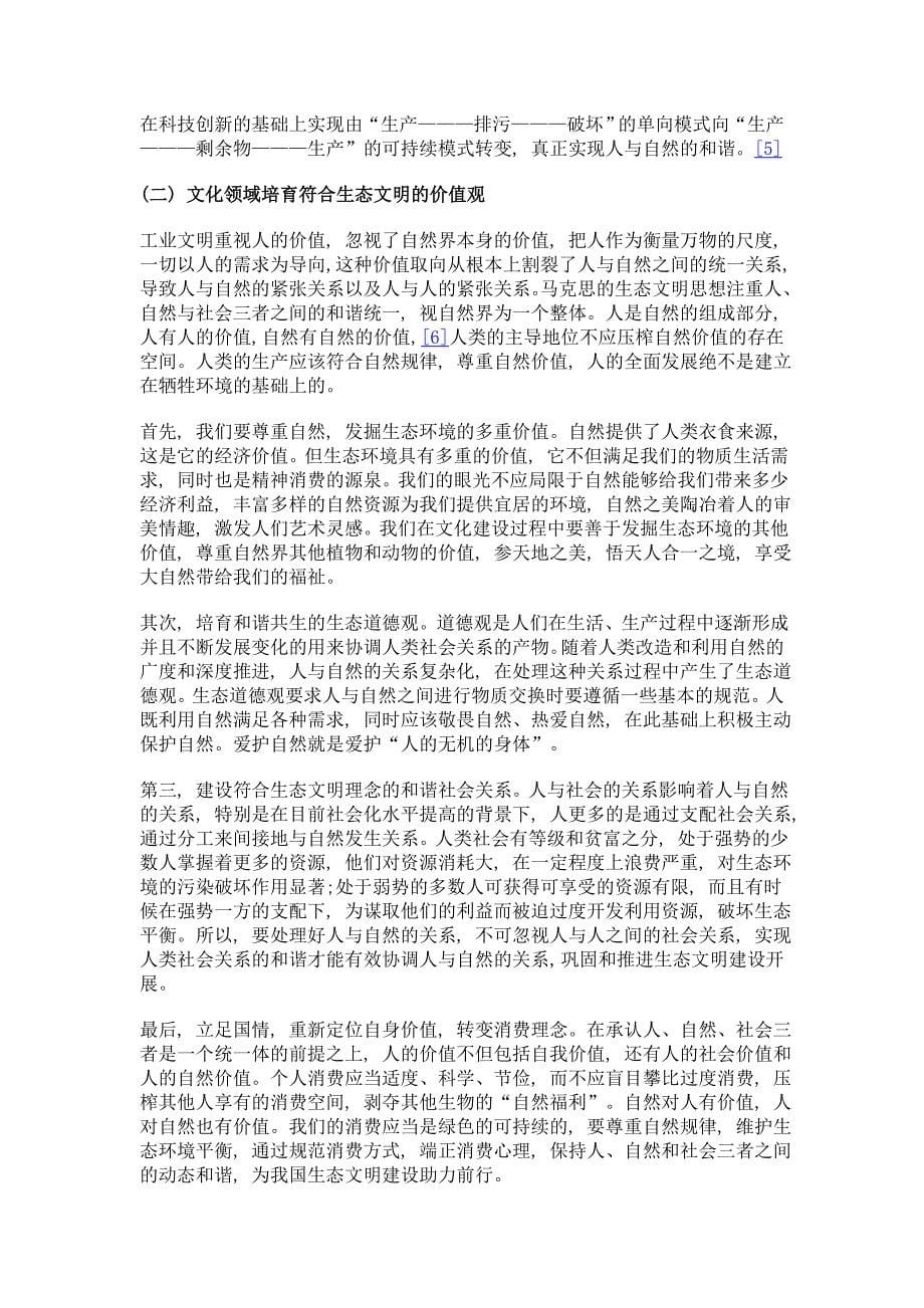 马克思生态文明思想的当代价值——基于我国生态文明建设的视角_第5页