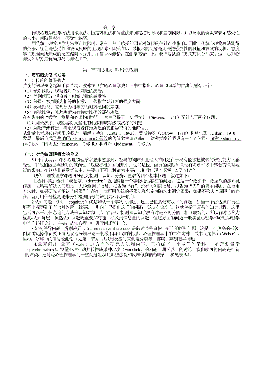 杨治良实验心理学笔记详细版 第五章_第1页