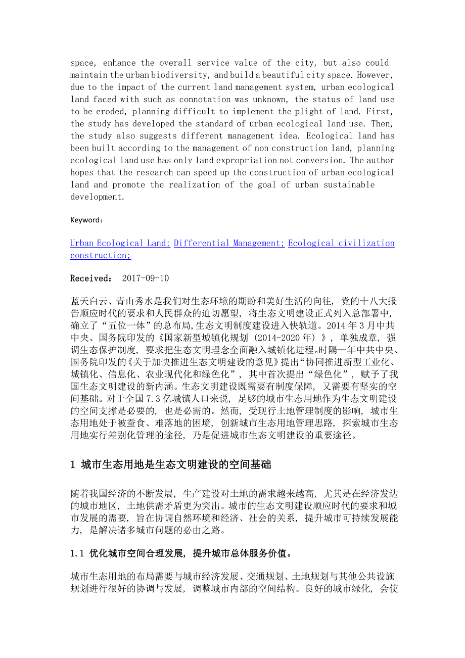 城市生态用地差别化管理的探索与实践_第2页