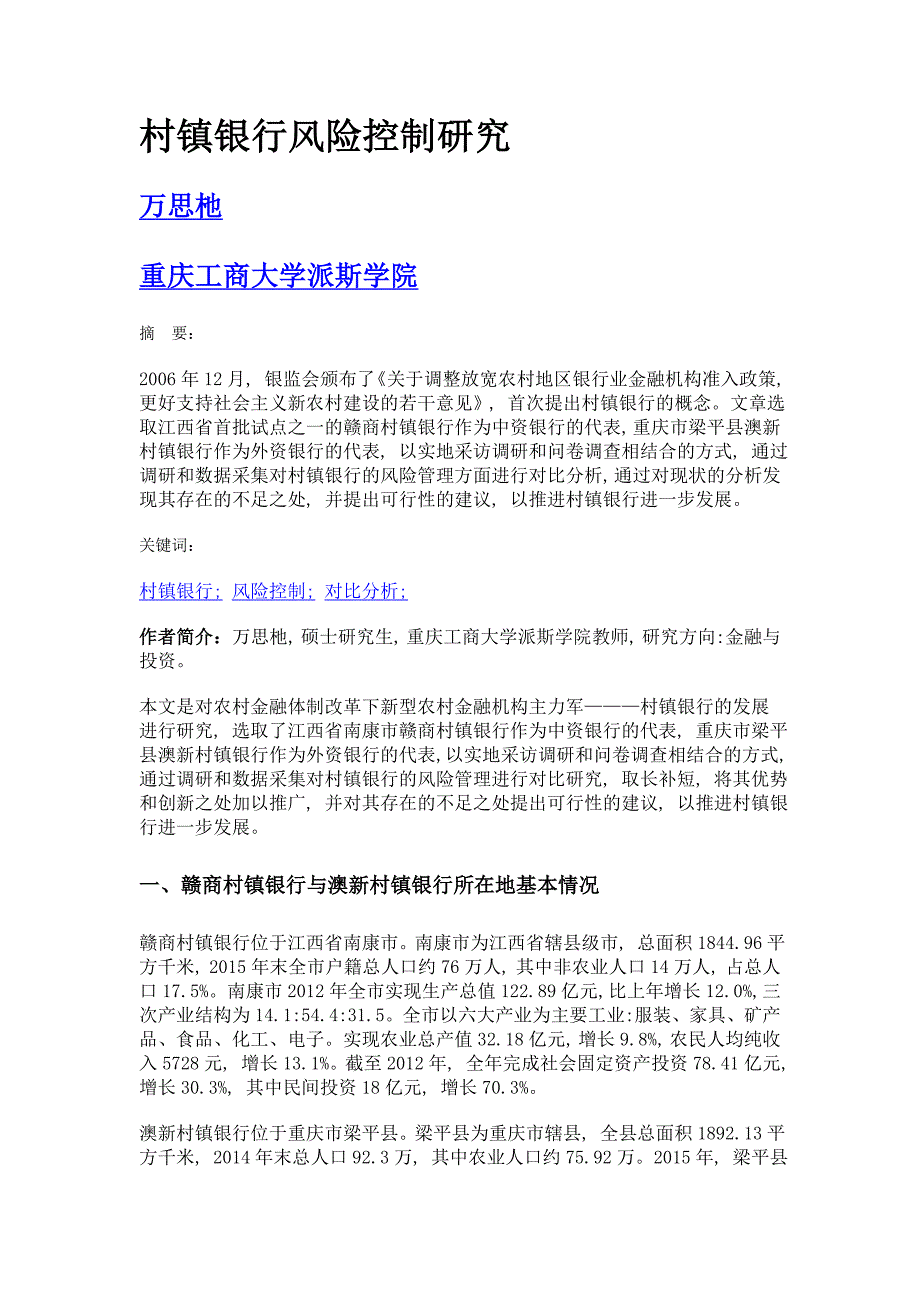 村镇银行风险控制研究_第1页