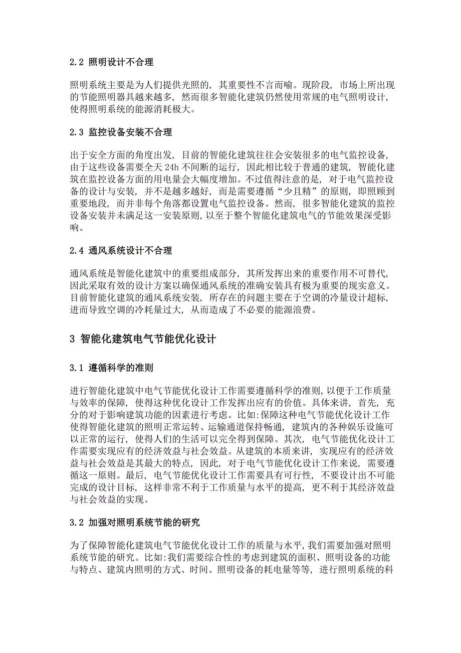 试论基于智能化建筑电气节能优化设计的探讨_第2页