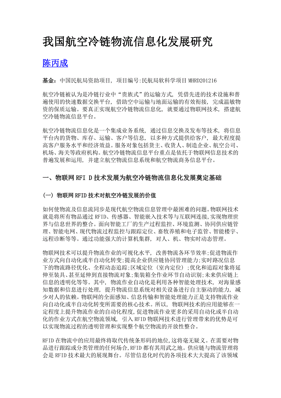 我国航空冷链物流信息化发展研究_第1页