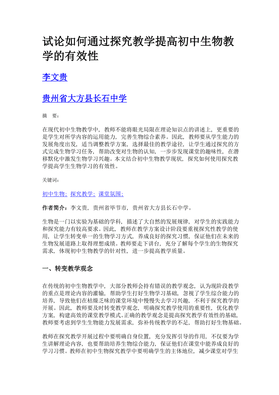 试论如何通过探究教学提高初中生物教学的有效性_第1页