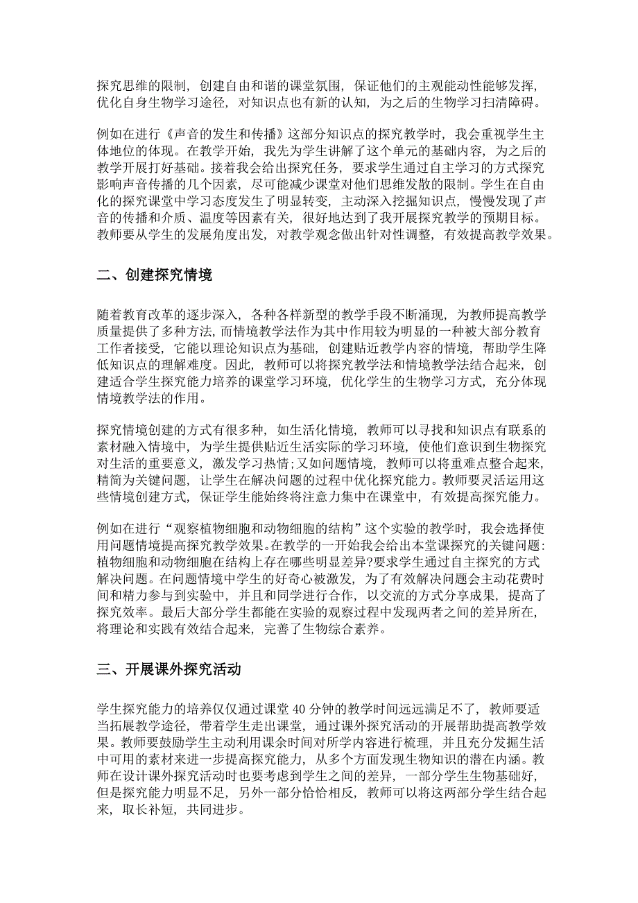 试论如何通过探究教学提高初中生物教学的有效性_第2页