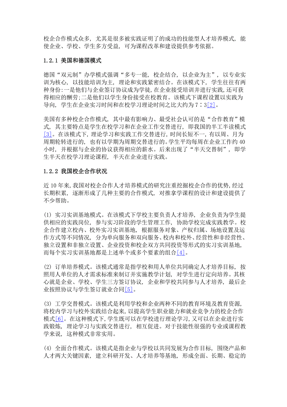 校企合作模式下职业教育课程建设研究_第2页