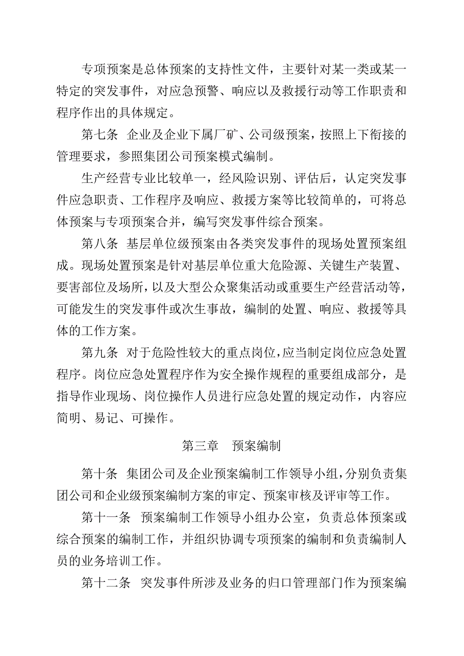 中国石油天然气集团公司应急预案编制通则_第2页