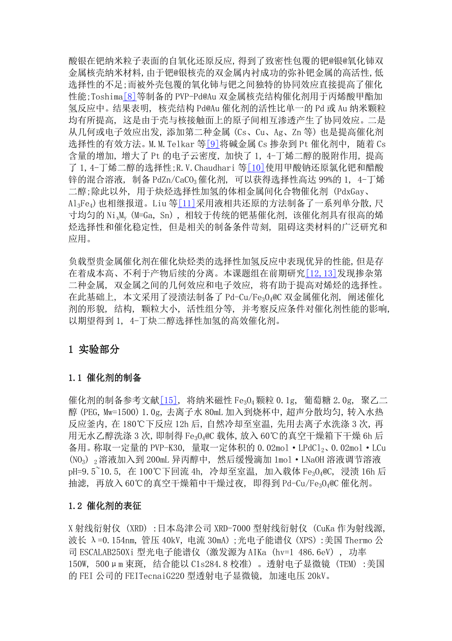 pd-cufe3o4@c催化1, 4-丁炔二醇选择性加氢的研究_第3页