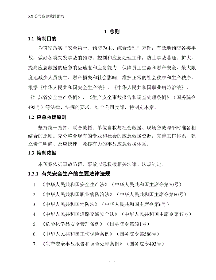 企业应急救援预案模板_第4页