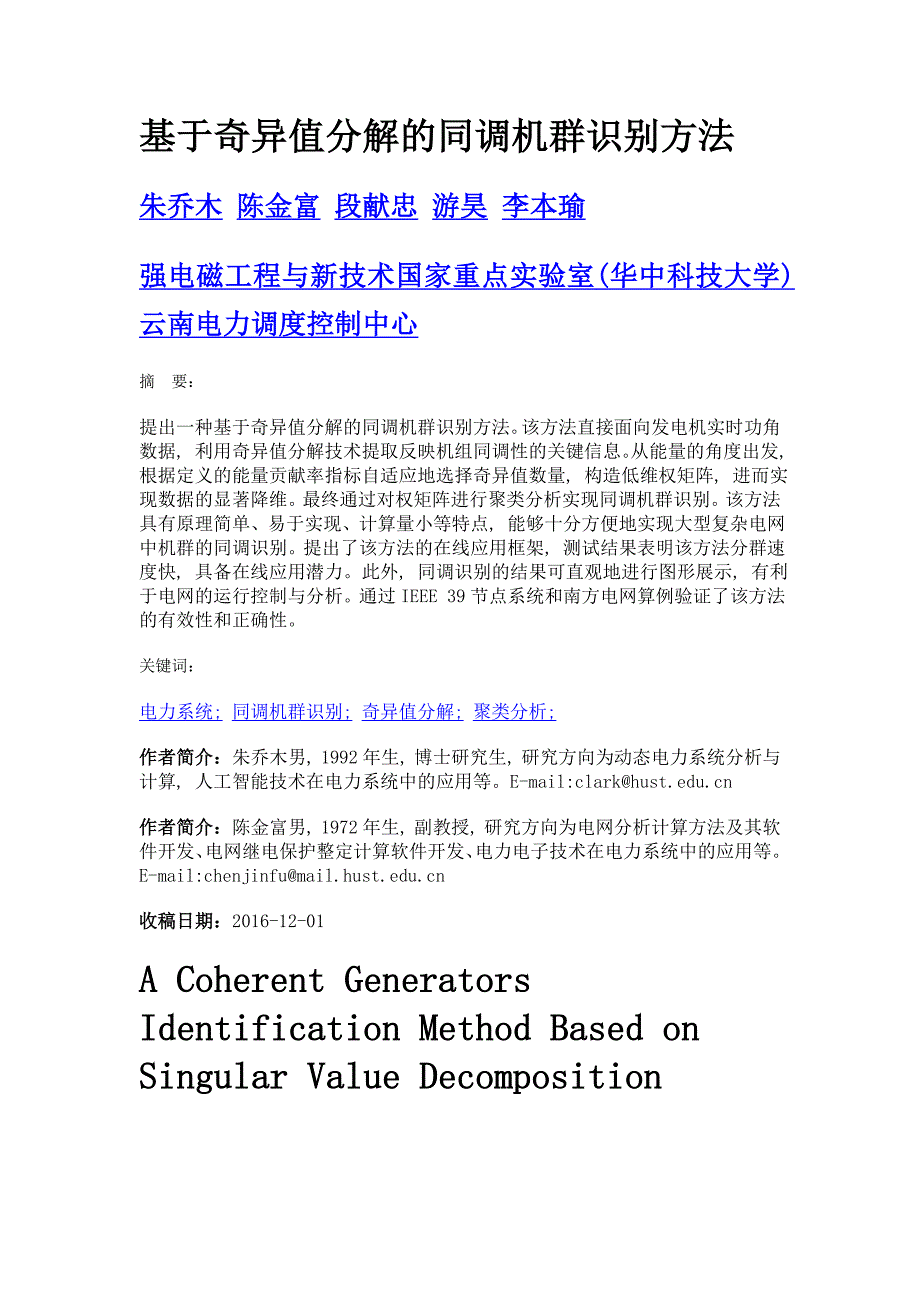 基于奇异值分解的同调机群识别方法_第1页