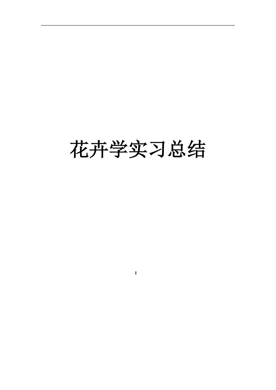 花卉实习总结_第1页