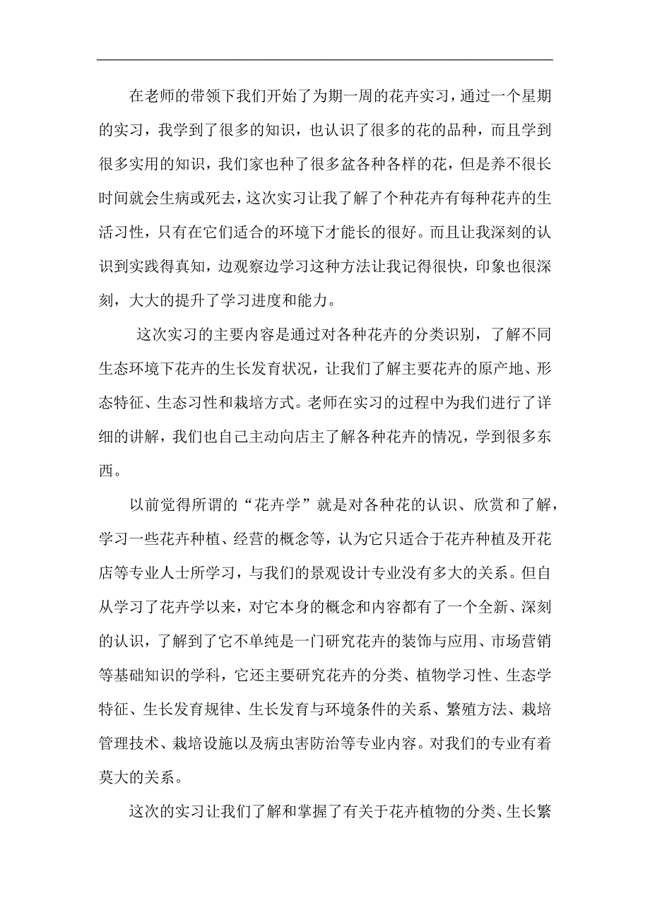 花卉实习总结_第2页