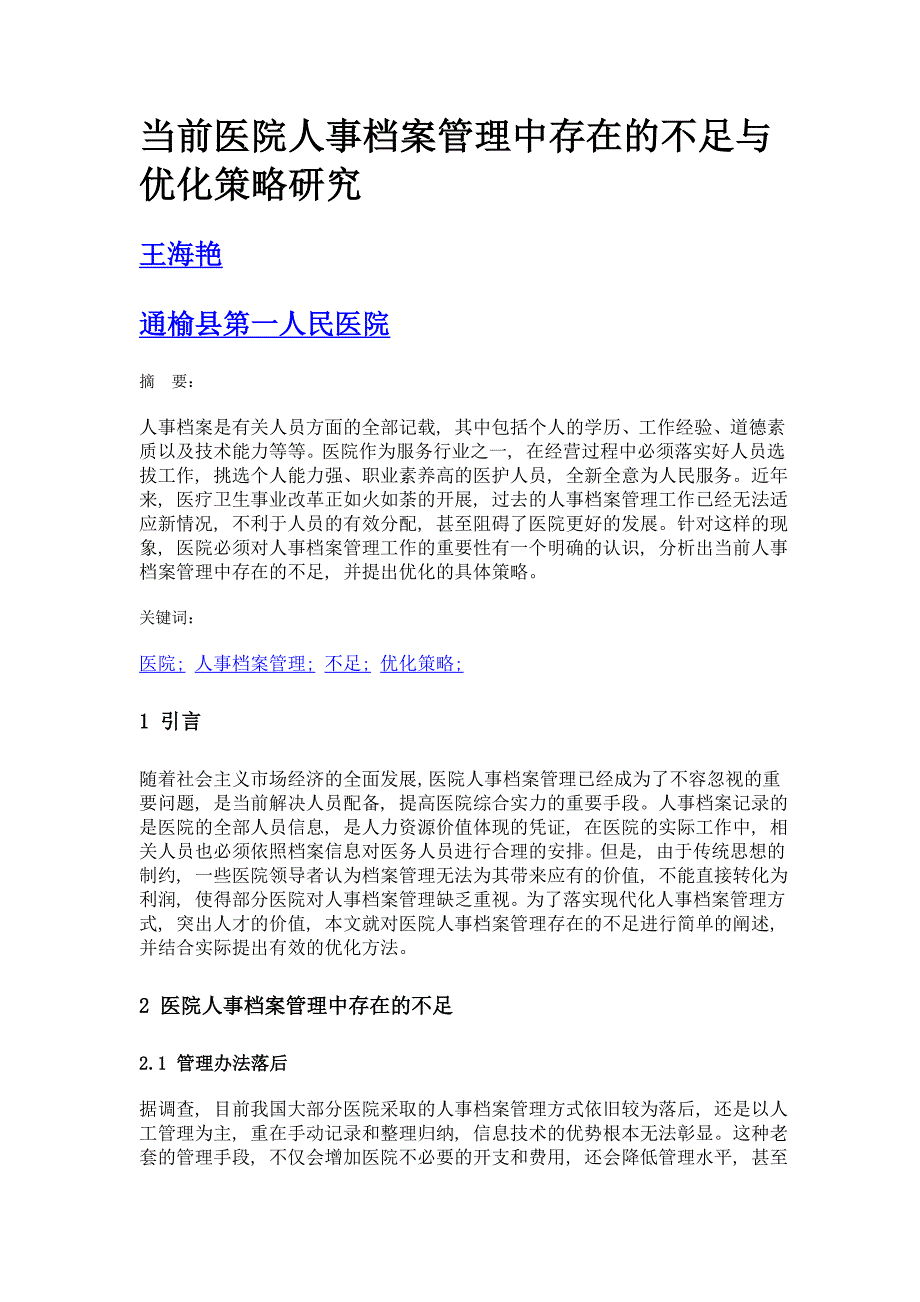 当前医院人事档案管理中存在的不足与优化策略研究_第1页