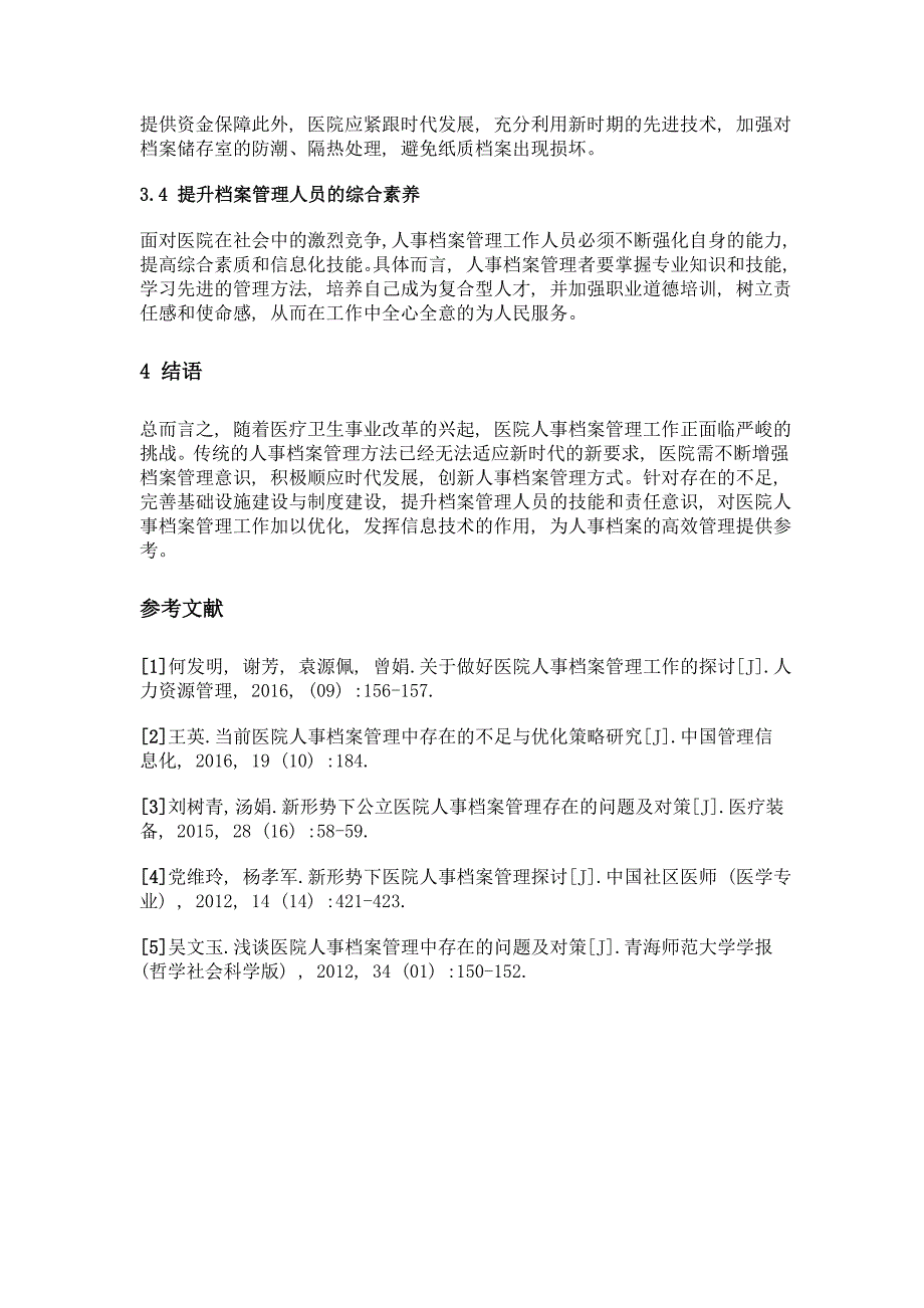 当前医院人事档案管理中存在的不足与优化策略研究_第3页