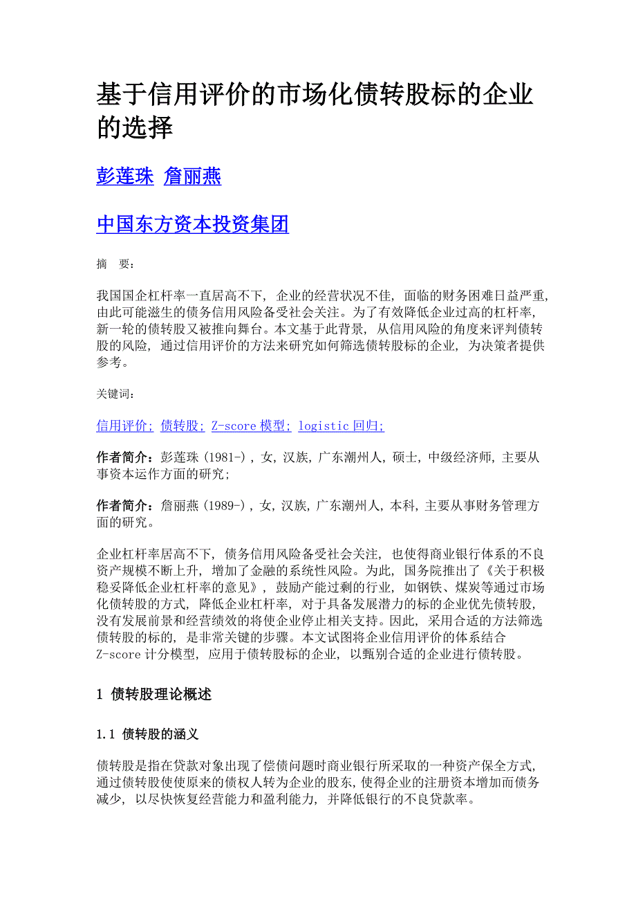 基于信用评价的市场化债转股标的企业的选择_第1页
