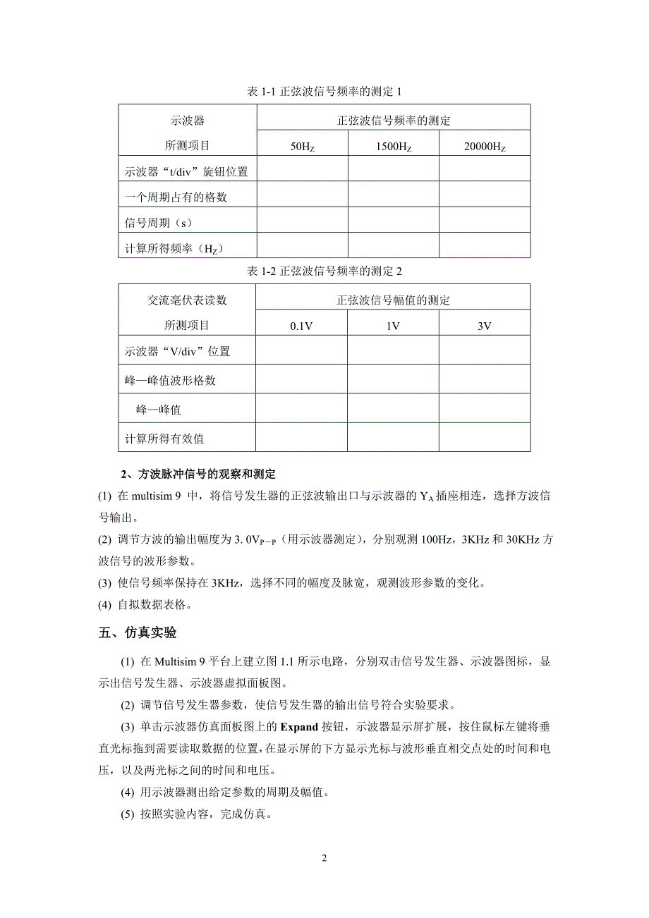 电子仿真技术实验指导书_第2页