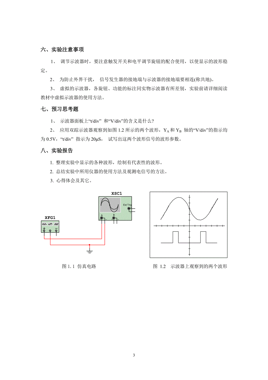 电子仿真技术实验指导书_第3页