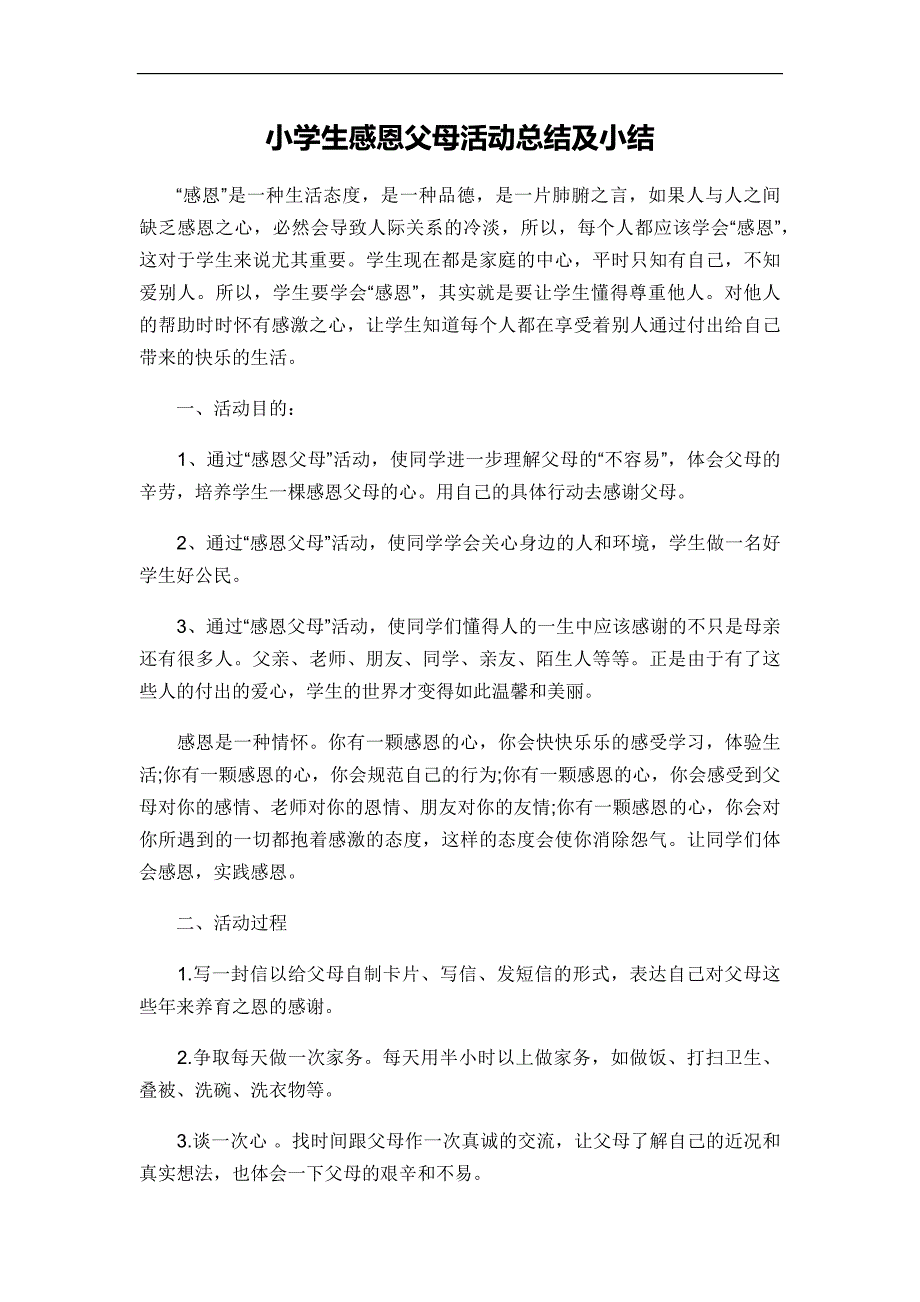 小学生感恩父母活动总结及小结_第1页