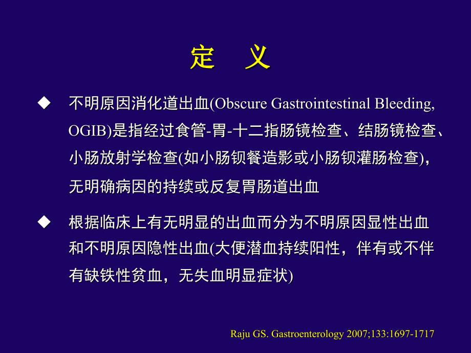 不明原因消化道出血的诊断思路_第3页