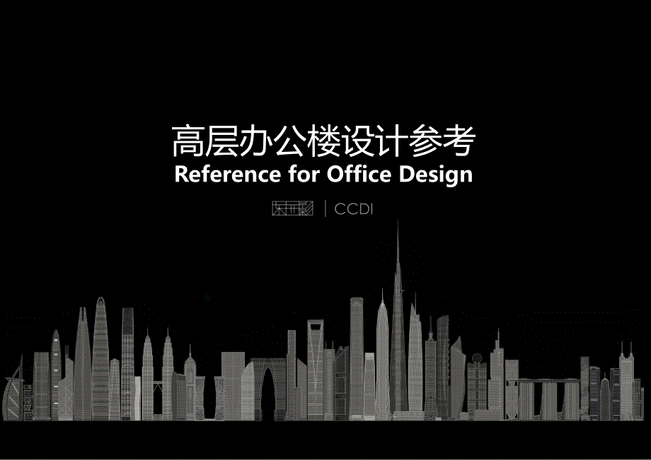 高层办公建筑设计参考_第1页