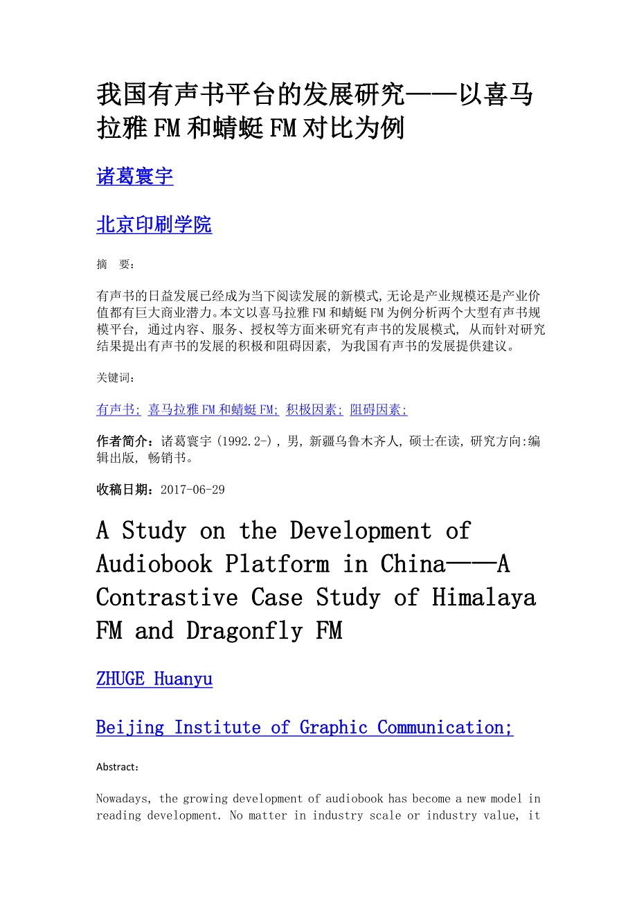 我国有声书平台的发展研究——以喜马拉雅fm和蜻蜓fm对比为例_第1页