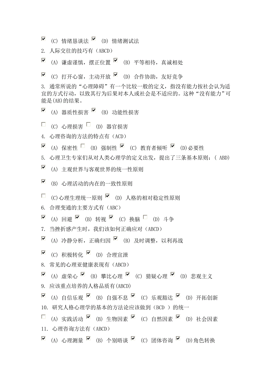 心理健康与心理调适(87分试卷及答案)_第4页