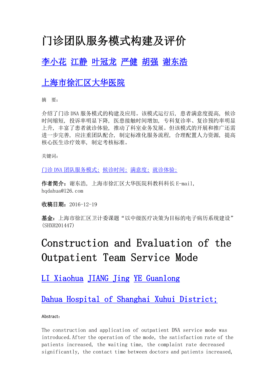 门诊团队服务模式构建及评价_第1页