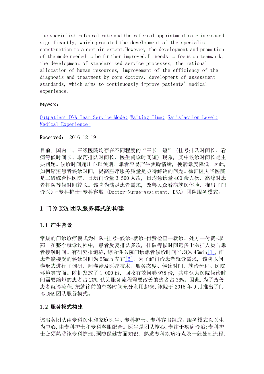 门诊团队服务模式构建及评价_第2页