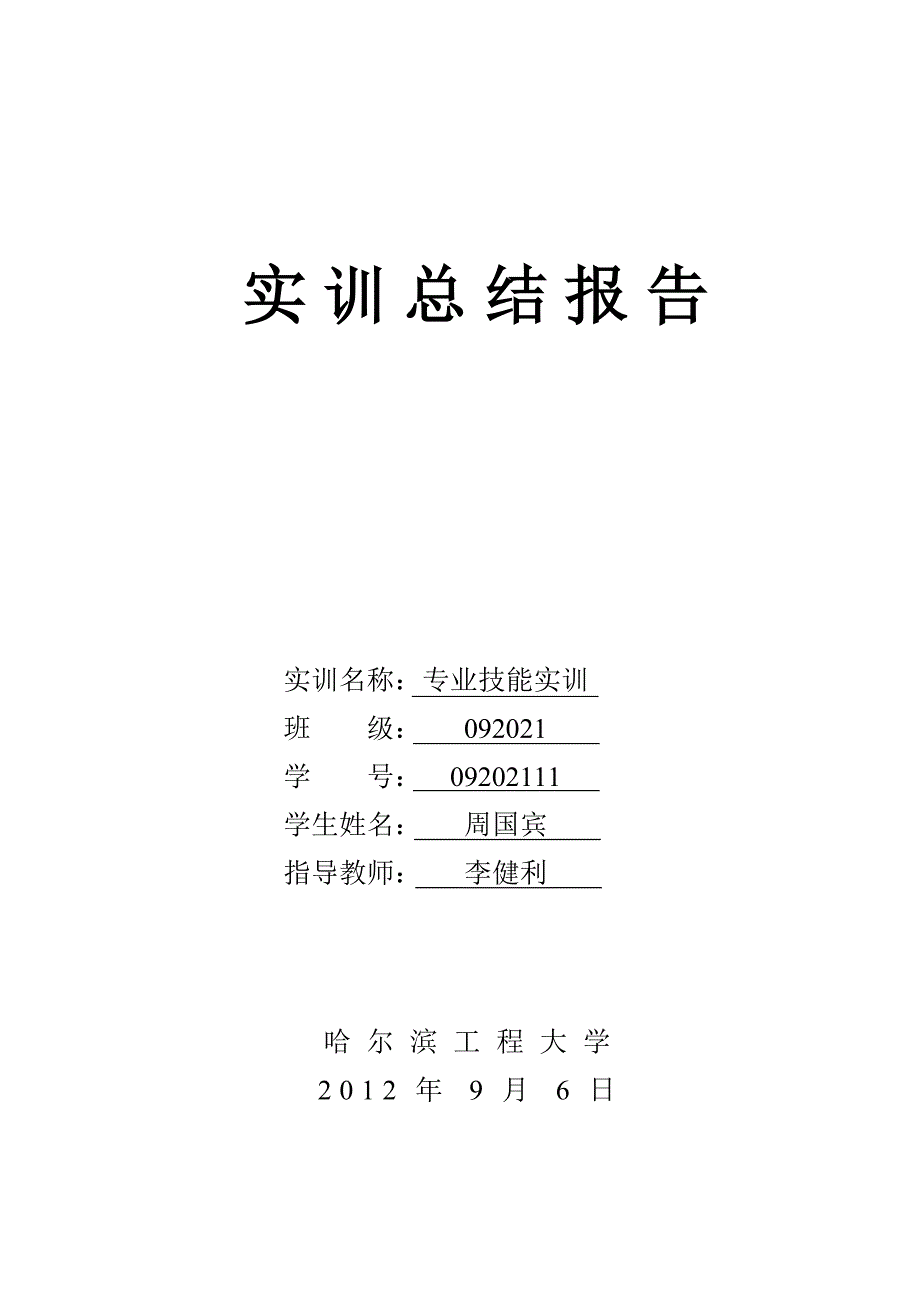 哈尔滨工程大学实训总结报告_第1页