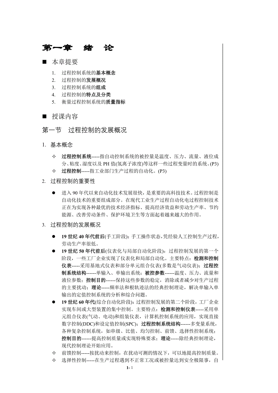 [工学]自动化仪表及过程控制 第一章 绪 论_第1页