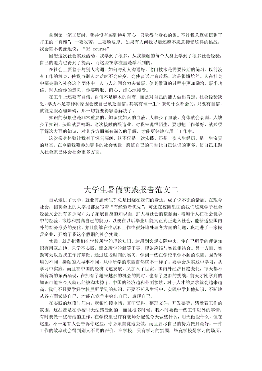 高校大学生暑假实践报告总结范文汇总(经过编排,内容很_第2页