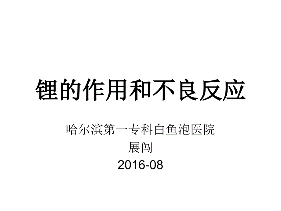 锂的作用和不良反应_第1页