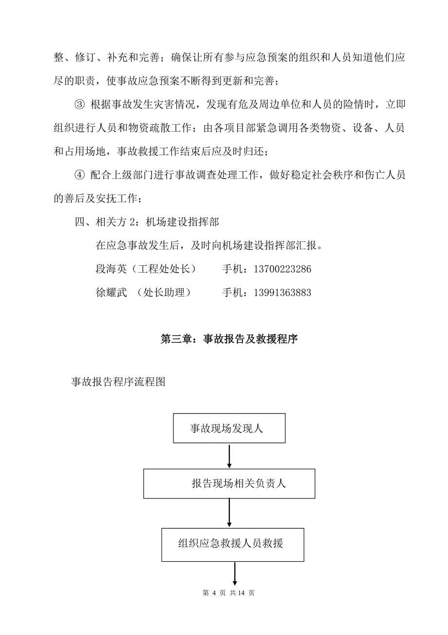 咸阳国际机场航站楼工程应急救援预案_第5页