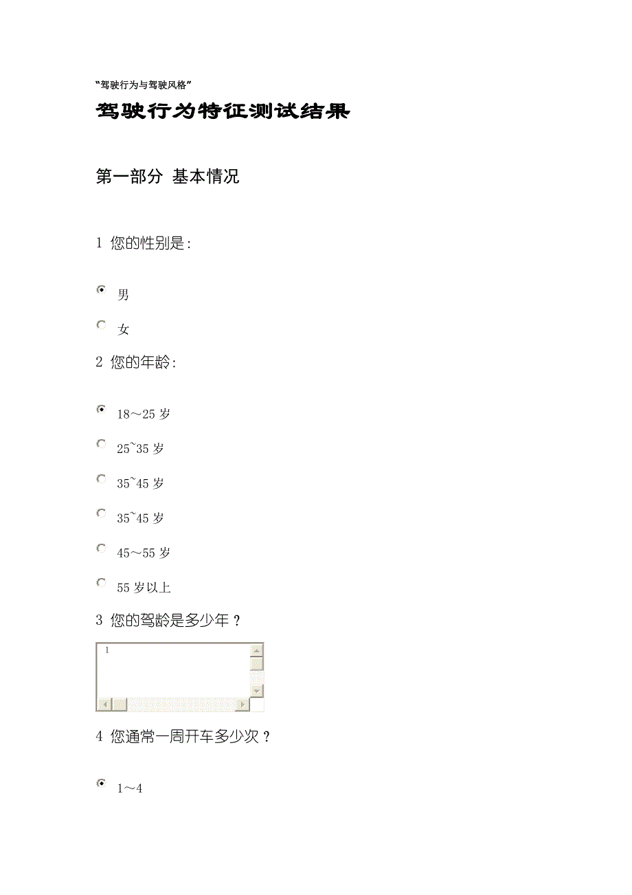 驾驶行为和驾驶风格调查_第1页