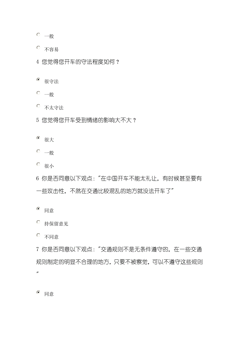 驾驶行为和驾驶风格调查_第3页