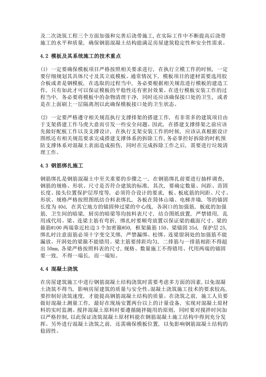 浅析钢筋混凝土结构房屋建筑施工技术的应用_第3页