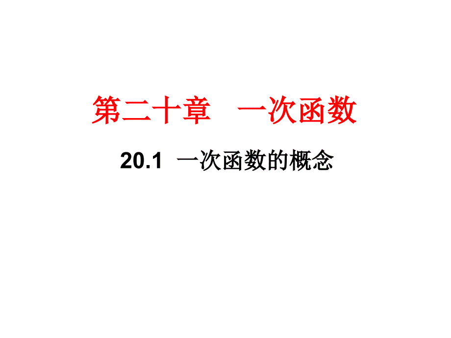 上海教育版八下20.1《一次函数的概念》ppt课件之一_第1页
