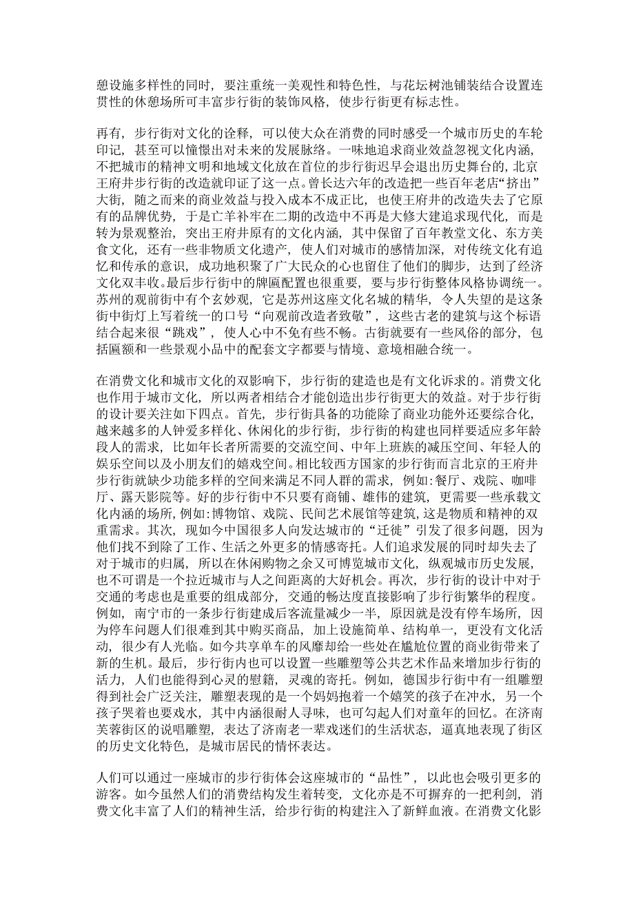 探究在消费文化的影响下兼有文化内涵的步行街的表达方式_第3页