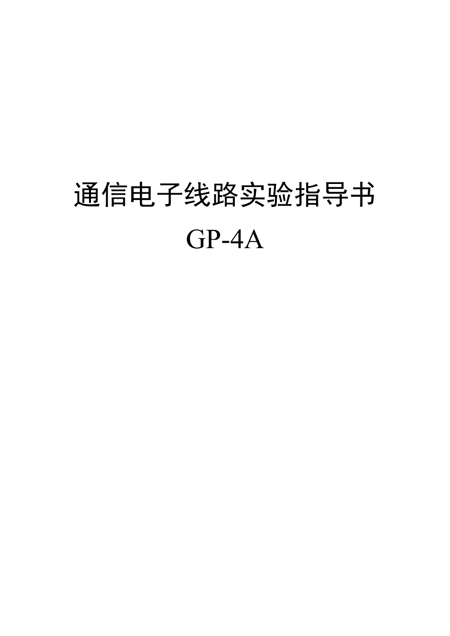 [工学]高频电子线路实验教案_第1页