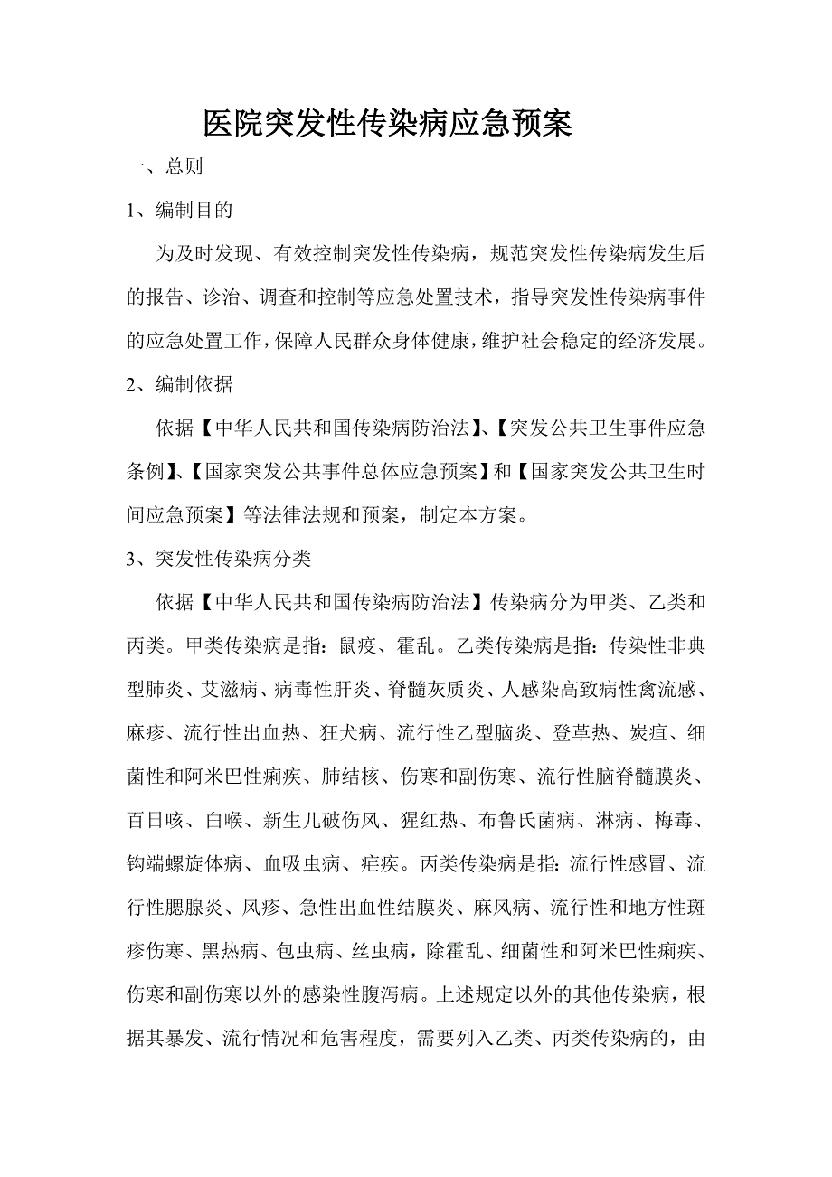 医院突发性传染病应急预案_第1页