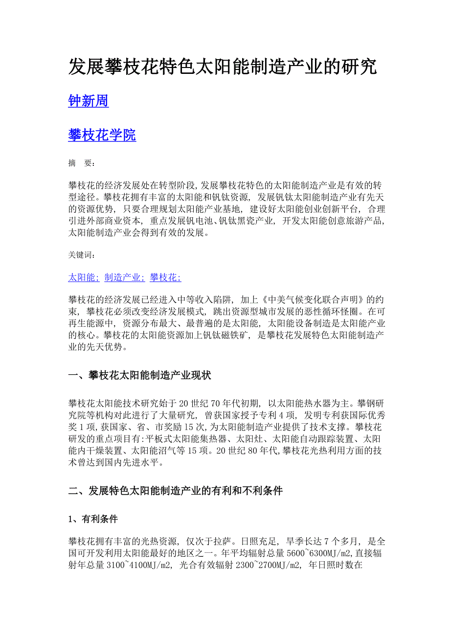 发展攀枝花特色太阳能制造产业的研究_第1页