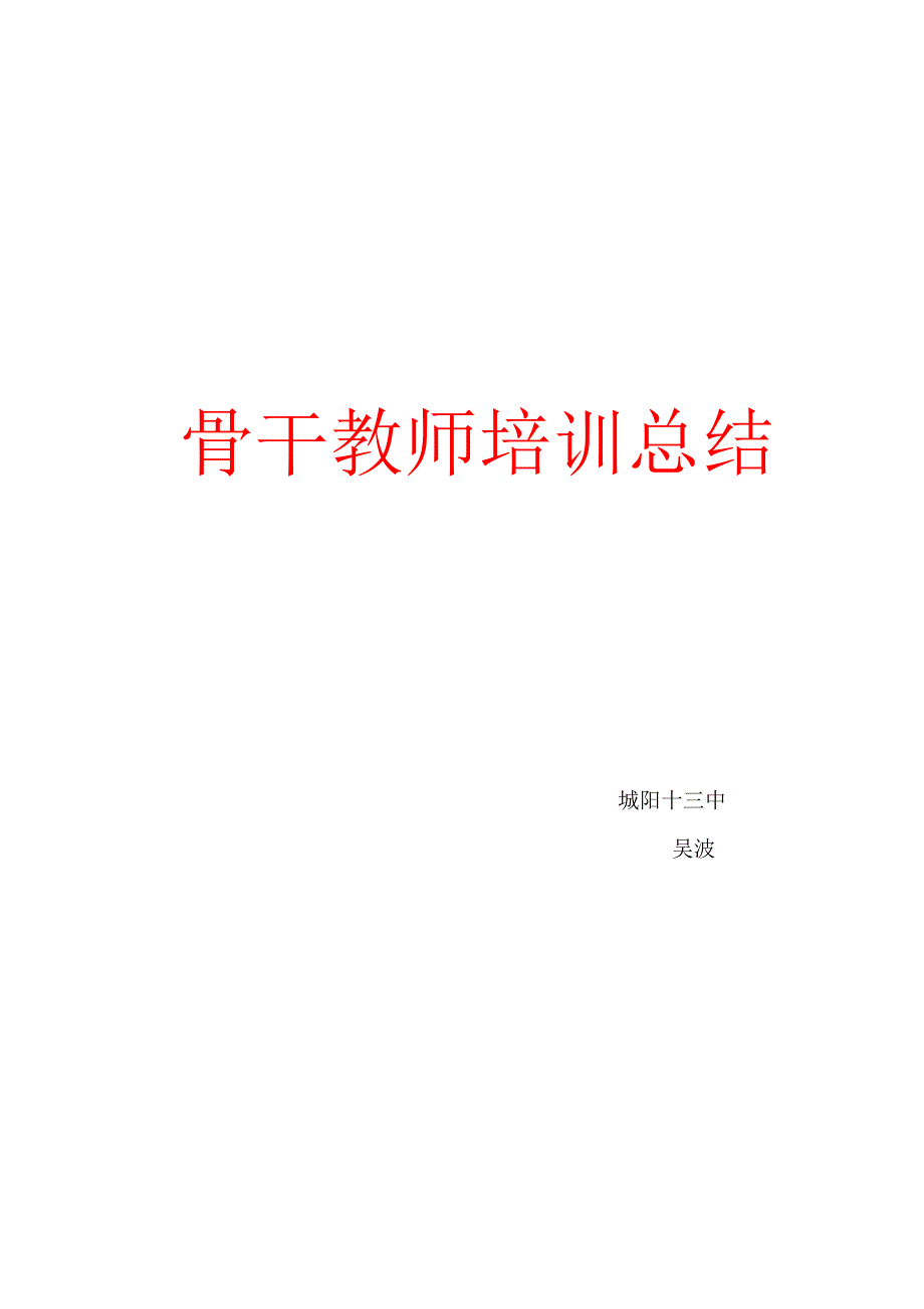 吴波骨干教师培训总结_第4页