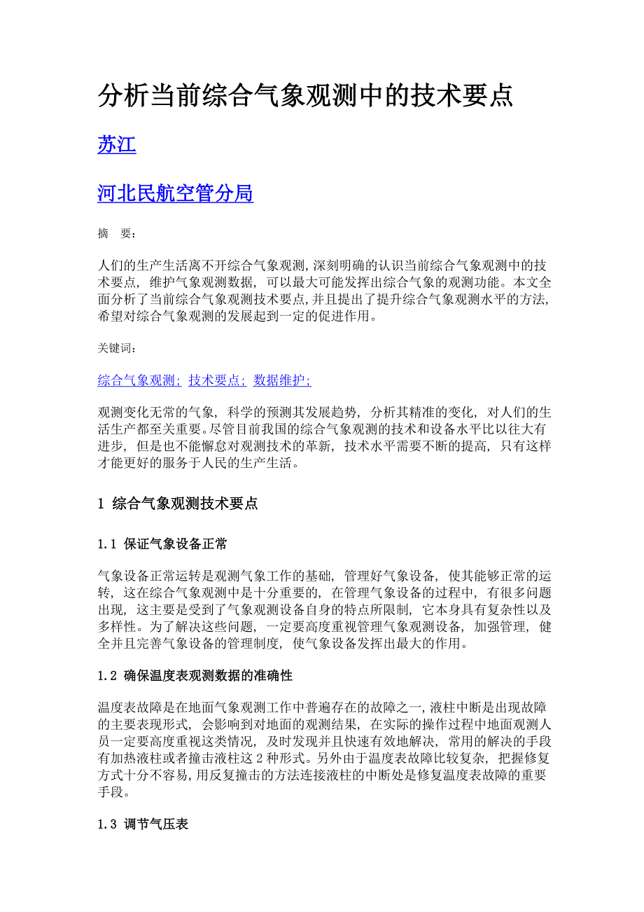 分析当前综合气象观测中的技术要点_第1页