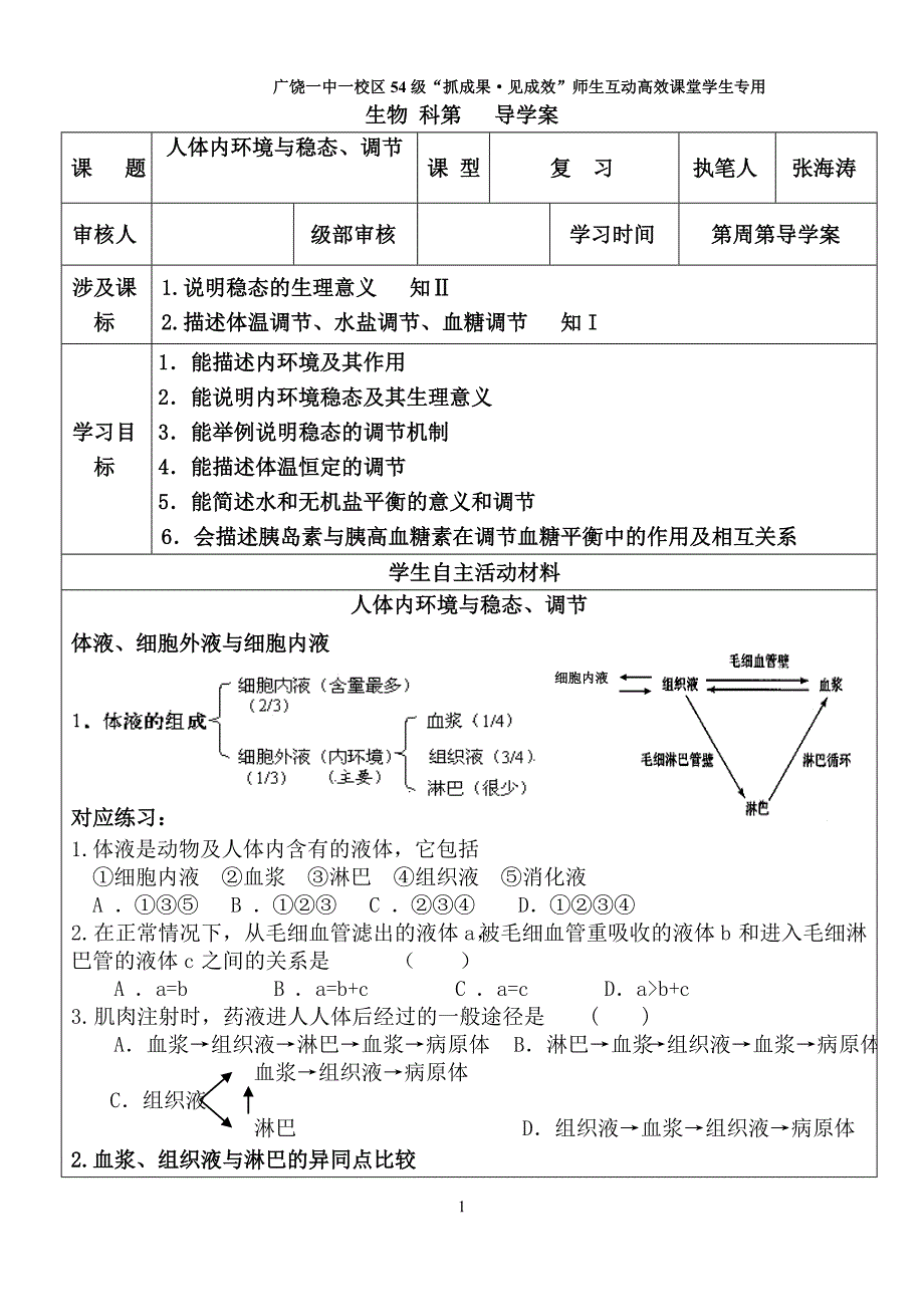 内环境及稳态导学案_第1页