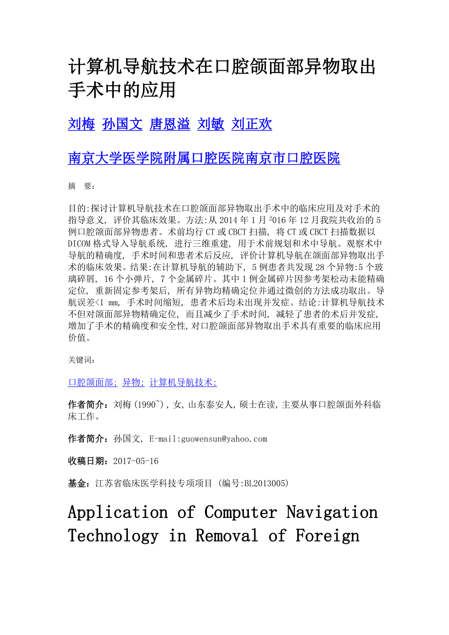 计算机导航技术在口腔颌面部异物取出手术中的应用_第1页